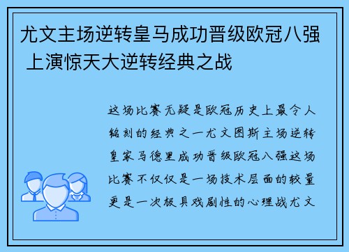 尤文主场逆转皇马成功晋级欧冠八强 上演惊天大逆转经典之战