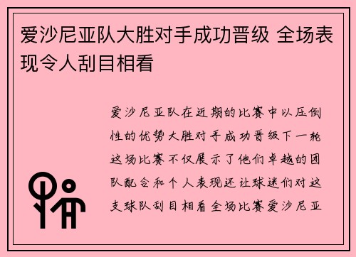 爱沙尼亚队大胜对手成功晋级 全场表现令人刮目相看