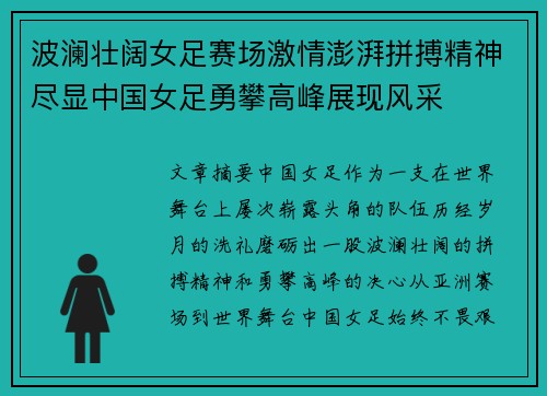 波澜壮阔女足赛场激情澎湃拼搏精神尽显中国女足勇攀高峰展现风采