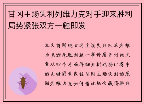 甘冈主场失利列维力克对手迎来胜利局势紧张双方一触即发