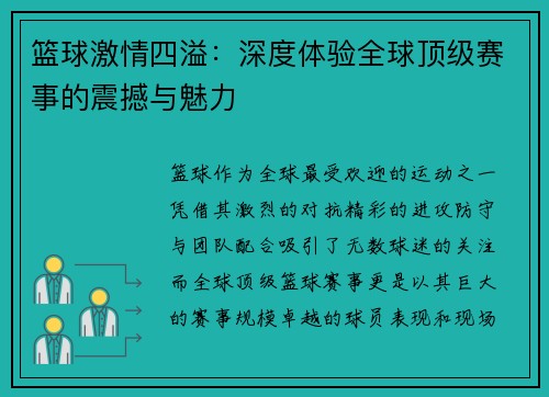篮球激情四溢：深度体验全球顶级赛事的震撼与魅力