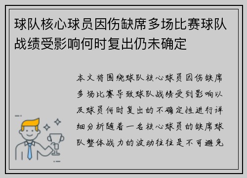 球队核心球员因伤缺席多场比赛球队战绩受影响何时复出仍未确定