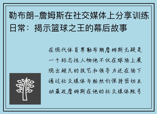 勒布朗-詹姆斯在社交媒体上分享训练日常：揭示篮球之王的幕后故事