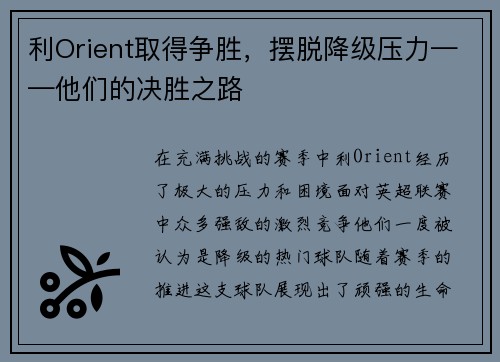 利Orient取得争胜，摆脱降级压力——他们的决胜之路