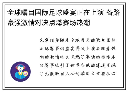全球瞩目国际足球盛宴正在上演 各路豪强激情对决点燃赛场热潮