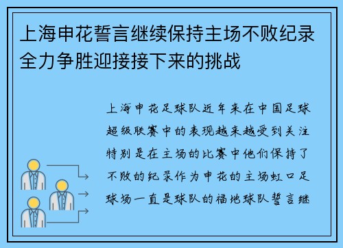 上海申花誓言继续保持主场不败纪录全力争胜迎接接下来的挑战