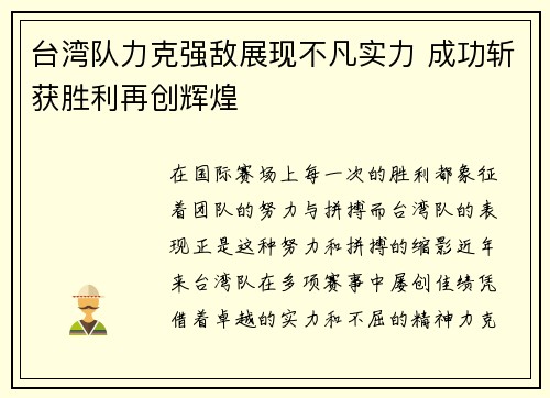 台湾队力克强敌展现不凡实力 成功斩获胜利再创辉煌