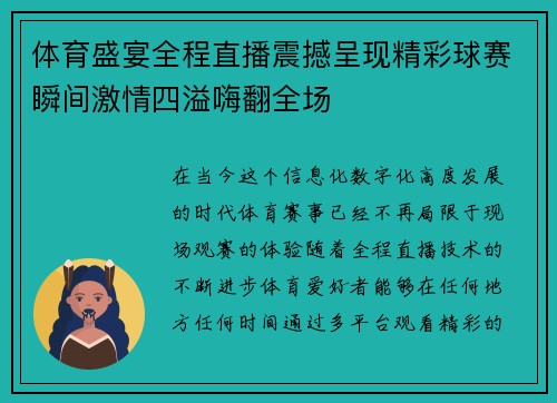 体育盛宴全程直播震撼呈现精彩球赛瞬间激情四溢嗨翻全场