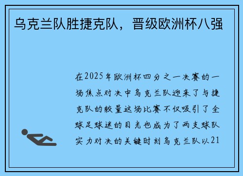 乌克兰队胜捷克队，晋级欧洲杯八强