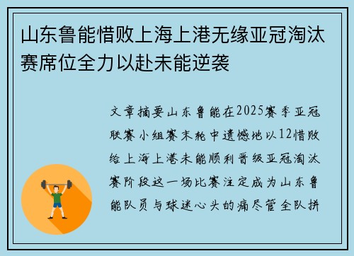 山东鲁能惜败上海上港无缘亚冠淘汰赛席位全力以赴未能逆袭