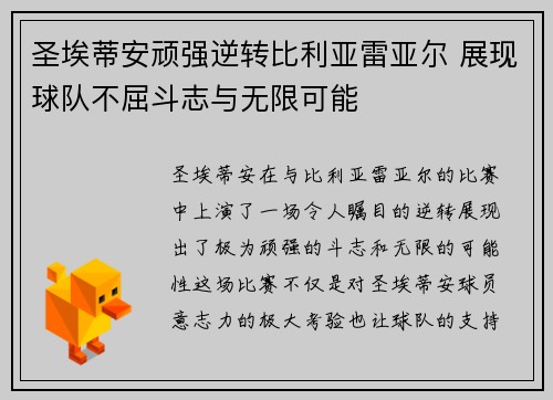 圣埃蒂安顽强逆转比利亚雷亚尔 展现球队不屈斗志与无限可能