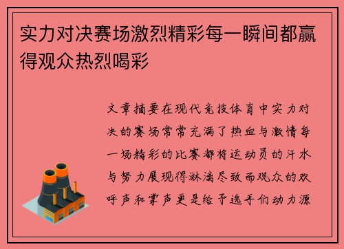 实力对决赛场激烈精彩每一瞬间都赢得观众热烈喝彩