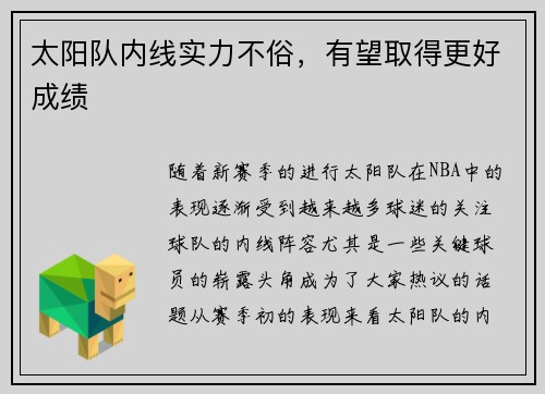太阳队内线实力不俗，有望取得更好成绩