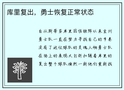 库里复出，勇士恢复正常状态
