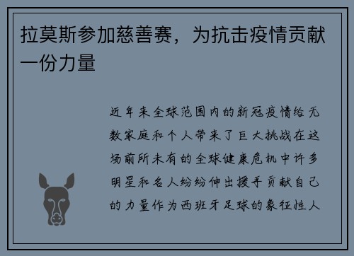 拉莫斯参加慈善赛，为抗击疫情贡献一份力量