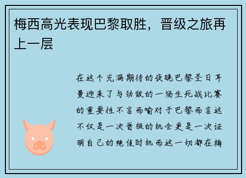 梅西高光表现巴黎取胜，晋级之旅再上一层