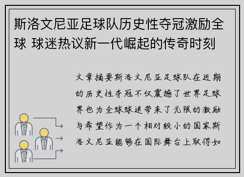 斯洛文尼亚足球队历史性夺冠激励全球 球迷热议新一代崛起的传奇时刻