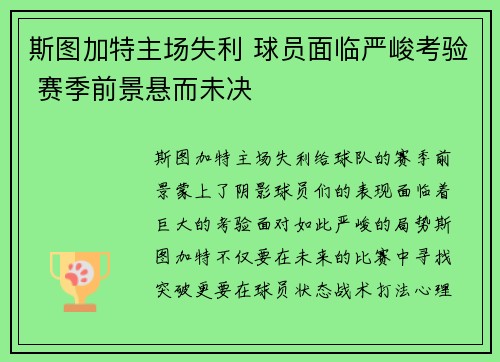 斯图加特主场失利 球员面临严峻考验 赛季前景悬而未决