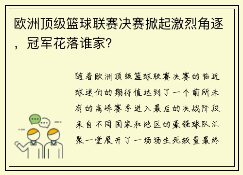 欧洲顶级篮球联赛决赛掀起激烈角逐，冠军花落谁家？