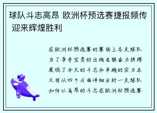 球队斗志高昂 欧洲杯预选赛捷报频传 迎来辉煌胜利
