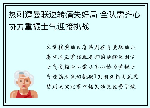 热刺遭曼联逆转痛失好局 全队需齐心协力重振士气迎接挑战