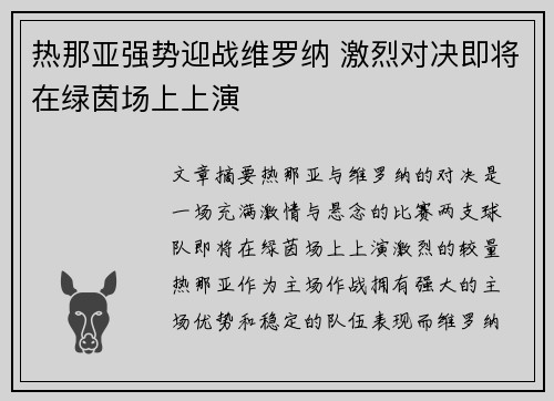 热那亚强势迎战维罗纳 激烈对决即将在绿茵场上上演