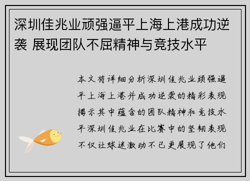 深圳佳兆业顽强逼平上海上港成功逆袭 展现团队不屈精神与竞技水平