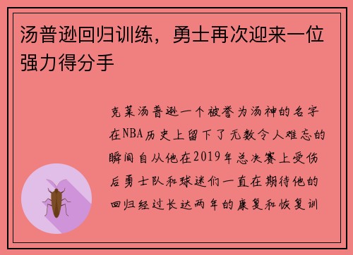 汤普逊回归训练，勇士再次迎来一位强力得分手