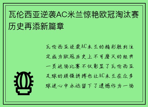 瓦伦西亚逆袭AC米兰惊艳欧冠淘汰赛历史再添新篇章