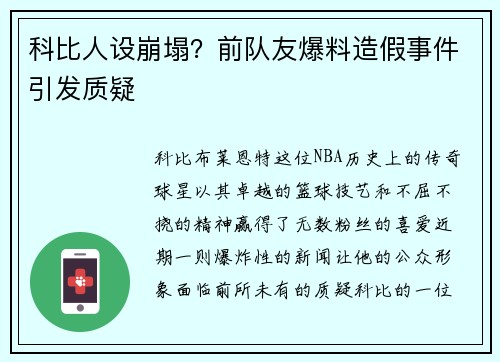 科比人设崩塌？前队友爆料造假事件引发质疑