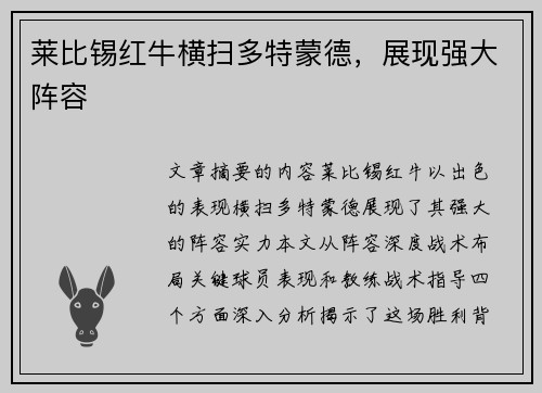 莱比锡红牛横扫多特蒙德，展现强大阵容