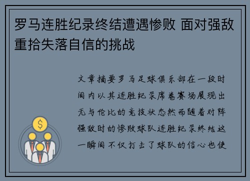罗马连胜纪录终结遭遇惨败 面对强敌重拾失落自信的挑战