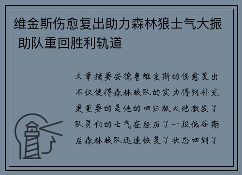 维金斯伤愈复出助力森林狼士气大振 助队重回胜利轨道