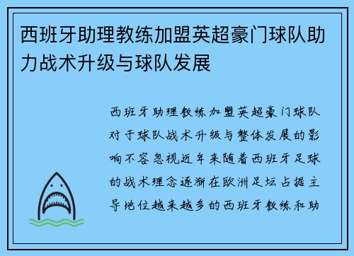 西班牙助理教练加盟英超豪门球队助力战术升级与球队发展