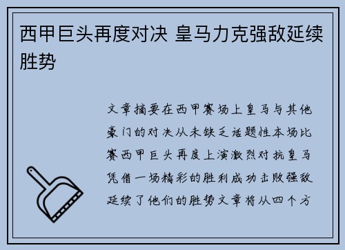 西甲巨头再度对决 皇马力克强敌延续胜势