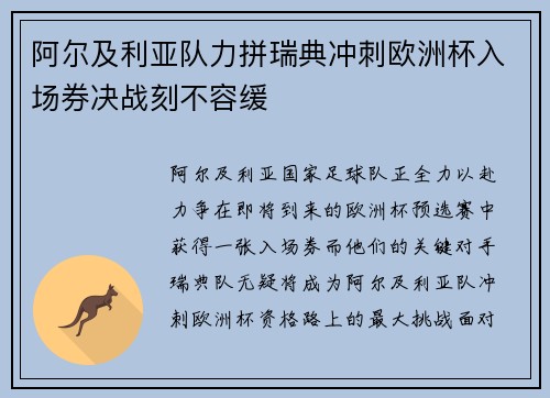 阿尔及利亚队力拼瑞典冲刺欧洲杯入场券决战刻不容缓