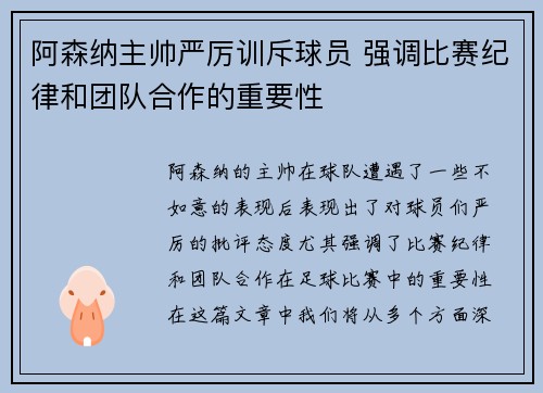 阿森纳主帅严厉训斥球员 强调比赛纪律和团队合作的重要性