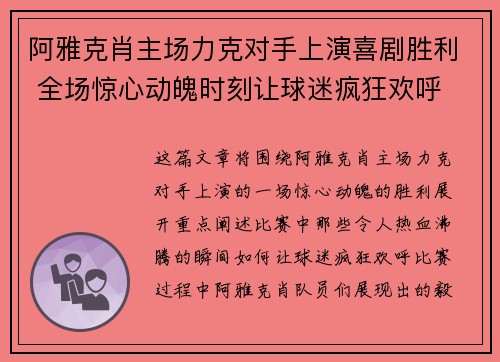 阿雅克肖主场力克对手上演喜剧胜利 全场惊心动魄时刻让球迷疯狂欢呼
