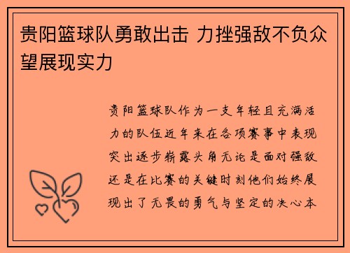 贵阳篮球队勇敢出击 力挫强敌不负众望展现实力