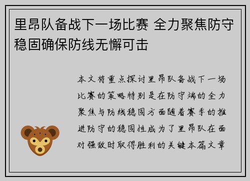 里昂队备战下一场比赛 全力聚焦防守稳固确保防线无懈可击