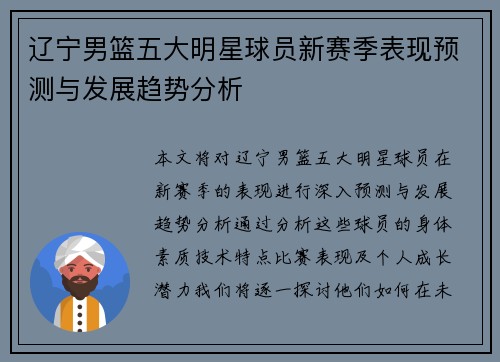 辽宁男篮五大明星球员新赛季表现预测与发展趋势分析