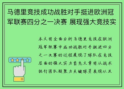 马德里竞技成功战胜对手挺进欧洲冠军联赛四分之一决赛 展现强大竞技实力