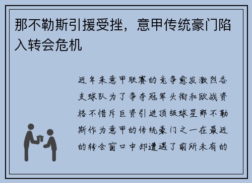 那不勒斯引援受挫，意甲传统豪门陷入转会危机