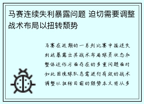 马赛连续失利暴露问题 迫切需要调整战术布局以扭转颓势