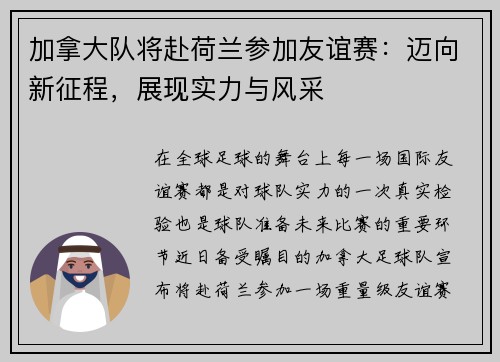 加拿大队将赴荷兰参加友谊赛：迈向新征程，展现实力与风采