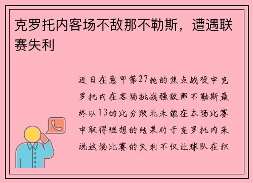 克罗托内客场不敌那不勒斯，遭遇联赛失利