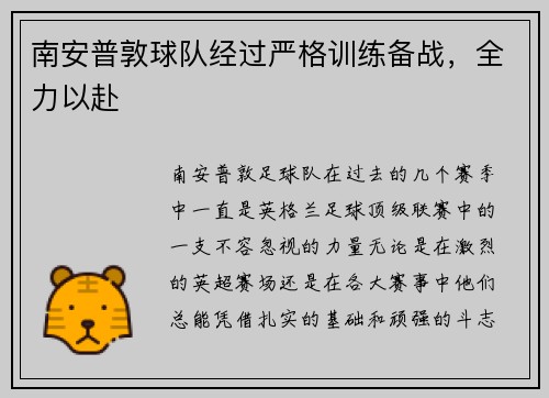 南安普敦球队经过严格训练备战，全力以赴