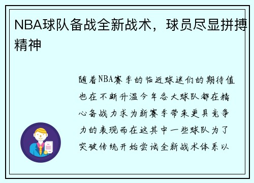 NBA球队备战全新战术，球员尽显拼搏精神