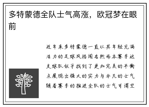多特蒙德全队士气高涨，欧冠梦在眼前