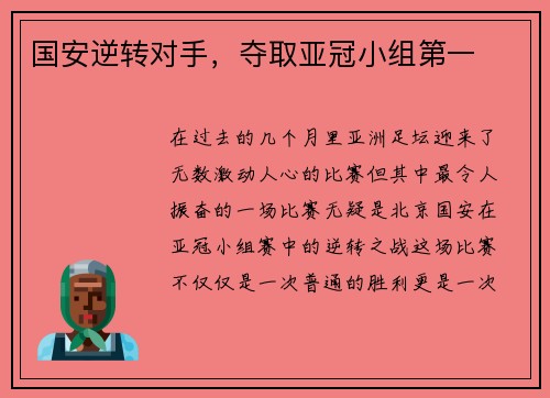 国安逆转对手，夺取亚冠小组第一